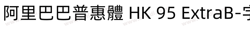 阿里巴巴普惠體 HK 95 ExtraB字体转换